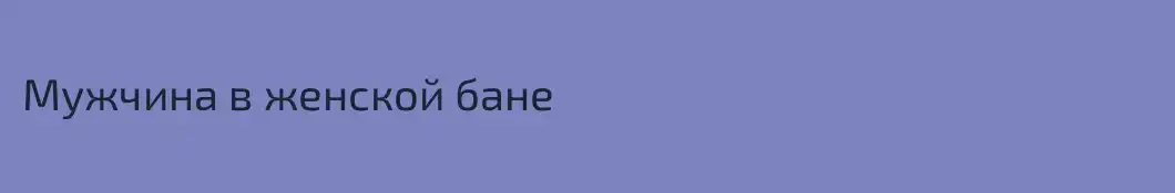 Мужчина в женской бане